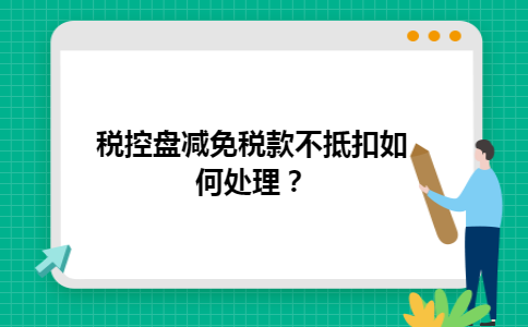 税控盘减免税款不抵扣如何处理？